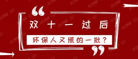 雙十一過后，環保人又慌的一批？