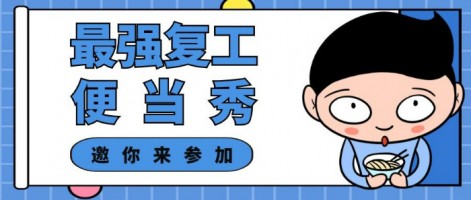 征集 | 最強復工便當SHOW，邀你來參加～