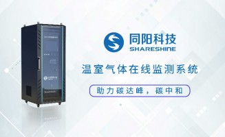 新品發布丨同陽科技固定污染源溫室氣體在線監測方案助力實現“碳達峰、碳中和”