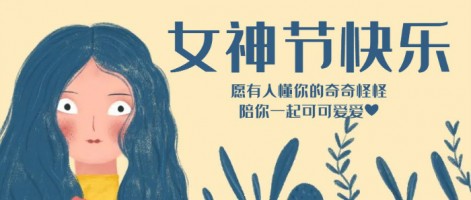 致每一位閃亮的你，女神節快樂！